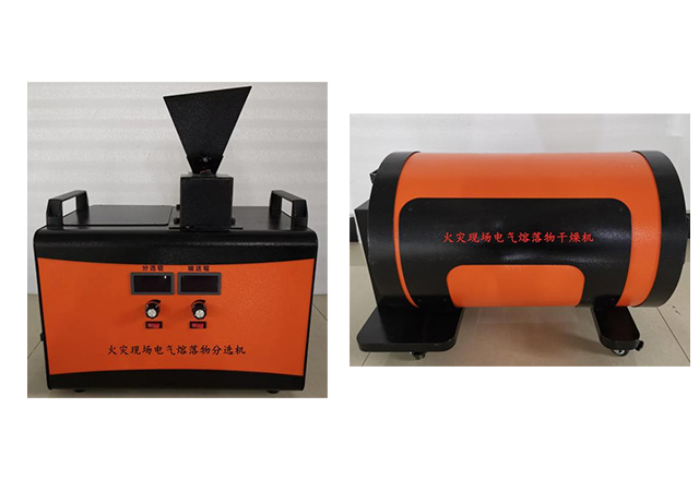 火災現場電氣熔落物分選機及干燥機